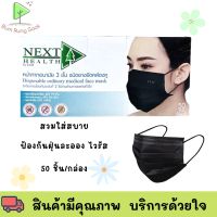 หน้ากากอนามัยทางการแพทย์ 3ชั้น  สีดำ ยี่ห้อ Next health  1 กล่องมี 50 ชิ้น พร้อมส่ง