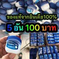 วาสลีนมินิ ** พิเศษ 5 อัน 100 บาท ** ( ขนาด 7 กรัม) ของแท้100%นำเข้าจากอินเดีย  กลินหอมอ่อนๆ ทาแล้วชุ่มชื่น ริมฝีปากไม่แห้งแน่นอน มีจำนวนจำกัด