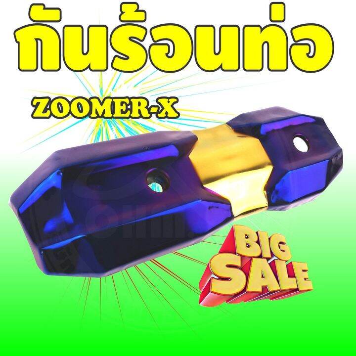 ราคาถูก-ส่งไว-บังท่อฝาครอบท่อ-zoomer-x-สีทอง-ไทเทเนียม-สำหรับ-สินค้าพร้อมส่งกันร้อนท่อ