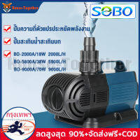 SOBO ปั๊มน้ำตู้ปลา BO-2000A /4800A/5800A/8000A/9000A ปั๊มตู้ปลา น้ำพุน้ำตก ปั๊มบ่อปลา ปั้มปลา ปั๊มน้ำพุ ปั้มไดโว่ ปั๊มสะเทินน้ำสะเทินบก ปั้มปลาและกุ้ง ปั๊มหมุนเวียน ปั๊มน้ำแปลงความถี่ ใช้ต่อเข้าถังกรองน้ำ และสกิมเมอร์