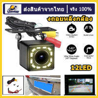 （สปอตกรุงเทพ）กล้องถอยหลัง 12LED Night Vision กันน้ำ กล้องมองหลังติดรถยนต์ สำหรับใช้ดูภาพตอนถอยหลัง Car Rear View CameraLED Night Vision Reversing Auto Parking Monitor CCD Waterproof HD Video