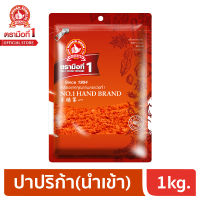 No.1hand brand (ตรามือที่1)  ปาปริก้าป่น (นอก) 1kg. ซอง