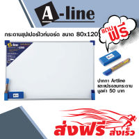 กระดานไวท์บอร์ด ชนิดธรรมดา แขวนผนัง เอ-ไลน์ ขนาด 80X120 ซม. แถมปากกาและแปรงลบกระดาน