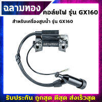 คอล์ยไฟเครื่องสูบน้ำ รุ่น GX160