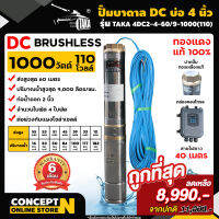 ปั๊มบาดาล DC รุ่น TAKA 4DC2-4-60/9-1000(110) 1000 วัตต์ รูท่อ 2 นิ้ว มีกล่องคอนโทรล (ไม่รวมแผง) โซล่าเซลล์ สำหรับลงบ่อ 4 นิ้ว สินค้ามาตรฐาน Concept N