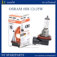 ( Pro+++ ) หลอดไฟหน้า H8 12V 35W OSRAM เยอรมันแท้100% (1หลอด) คุ้มค่า ไฟ หน้า led ไฟ หน้า รถยนต์ ไฟ หน้า โปรเจคเตอร์ ไฟ หรี่