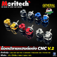 น๊อตปลายแฮนด์แต่ง CNC 3 ชิ้น Moritech V.2 สำหรับรถรุ่น #ADV-350 / FORZA300-350 / X-MAX300 / MONKEY-125 / PCX150-160