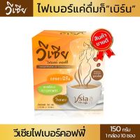 กาแฟลดน้ำหนัก  วีเซียไฟเบอร์คอฟฟี่ Vsia Fiber Coffee บรรจุ 10ซอง