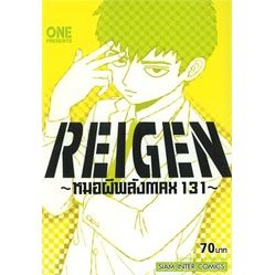 ✨หนังสือการ์ตูนใหม่✨หนังสือการ์ตูน REIGEN หมอผีพลัง MAX 131 เล่ม 1 เล่มเดียวจบ