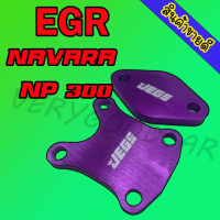 แผ่นอุด EGR นาวาร่า Np300 วัสดุอลูมิเนียม (หนา 8 มิล) สีม่วง EGR NAVARA NP 300