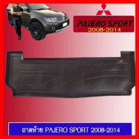 ? ราคาถูกที่สุด? ถาดท้ายรถยนต์ ถาดรองพื้นรถยนต์ Pajero Sport 2008-2014 ##ตกแต่งรถยนต์ ยานยนต์ คิ้วฝากระโปรง เบ้ามือจับ ครอบไฟท้ายไฟหน้า หุ้มเบาะ หุ้มเกียร์ ม่านบังแดด พรมรถยนต์ แผ่นป้าย