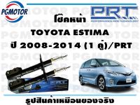 โช๊คหน้า TOYOTA ESTIMA  ปี 2008-2014 (1 คู่)/PRT