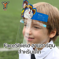 Face Shield for Kid เฟสชิลด์สำหรับเด็ก หน้ากากใสคลุมหน้า ช่วยป้องกันละอองฝอย ลายการ์ตูน เฟสชิว Faceshield เฟสชิวลายกาตูน