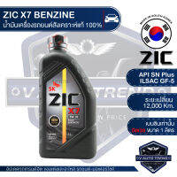 ZIC X7 5W30 ขนาด 1 ลิตร สำหรับเครื่องยนต์เบนซิน API SN Plus ระยะเปลี่ยน 12,000 กิโลเมตร สังเคราะห์แท้ 100% น้ำมันเครื่องอันดับหนึ่งของเกาหลีใต้