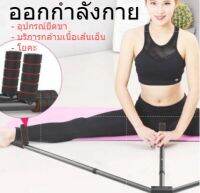 โยคะ อุปกรณ์ยืดขา ที่ยืดขา อุปกรณ์ยืดเอ็นแบบพกพา พร้อมส่ง