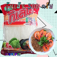 วุ้นเส้นอบแห้ง ขนาด 500 กรัม