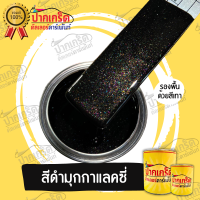 สีพ่นรถยนต์ 2K สีดำ สีดำมุกกาแลคซี่ แบบกาพ่น แบบแต้ม แบบสเปรย์