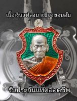 เหรียญรุ่นพยัคฆ์บันดาลทรัพย์ หลวงพ่อพัฒน์วัดห้วยด้วน เนื้อเงินสร้างน้อย เลข 96 เสือคาบมีดแท้รับประกันแท้ 100% ไม่แท้คืนเงิน Luang Phor Pat