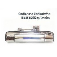 มือเปิดฝาท้าย D-MAX ปี2012, วีครอส มือเปิดกลาง ชุบโครเมี่ยม OEM