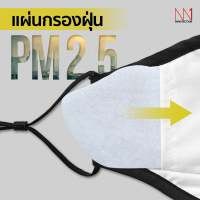 แผ่นกรองฝุ่น PM2.5 แผ่นกรองสะท้อนน้ำ รุ่นนาโน ใส่กับหน้ากากผ้าที่มีช่องใส่ได้ทุกประเภท (แพ็ค 10 ชิ้น)