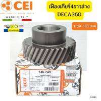 เฟืองเกียร์4 ราวล่าง ISUZU DECA360 ZF360 33ฟัน 9S1310 1315 1110 1324303004 CEI ITALY *74553