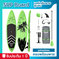 บอร์ดยืนพาย Sup board Wave 106" บอร์ดลม อุปกรณ์ครบพร้อมพาย สีเขียว มีบริการหลังการขาย รับประกัน 1 ปี