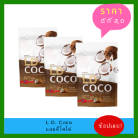 LD COCO แอลดีโคโค่ ผงน้ำมันมะพร้าวสกัดเย็น 3 ถุง mct oil powder