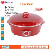 กระทะไฟฟ้า กระทะไฟฟ้าอเนกประสงค์ FINEXT รุ่น FR-5001 ขนาด 10 นิ้ว ความจุ 1.5 ลิตร กำลังไฟ 750 วัตต์ สีแดง หม้อสุกี้ กระทะไฟฟ้าชาบู ส่งฟรี