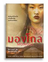 หนังสือ มองโกล Mongol #หนังสือแปล #เรื่่องจริง #วัฒนธรรม #วิถีชีวิต