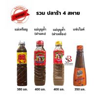 รวม ปลาร้า 4 สหาย (แม่เหรียญ, แม่บุญล้ำฝาแดง/เหลือง, แซ่บไมค์) x 4 ขวด