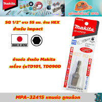 Makita MPA-32415 แกนต่อลูกบล๊อค ก้าน 1/2 นิ้ว สำหรับ เครื่องรุ่น TD101 , TD090