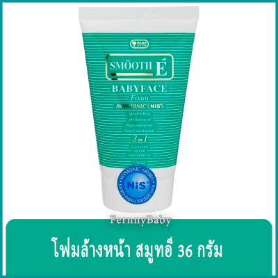 FernnyBaby โฟมล้างหน้า สมูทอี เบบี้เฟส 36 กรัม SMOOTH E รุ่น โฟม สมูทอี หลอด เขียว 36 กรัม