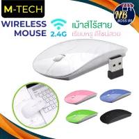 พร้อมส่ง M-Tech เมาส์ เมาส์ไร้สายแบบ USB Mouse USB Wireless มีหลายสีให้เลือก NBboss89