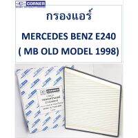 SALE!!พร้อมส่งBZC01 กรองแอร์Corner MERCEDES BENZ E240 ( MB OLD MODEL 1998)