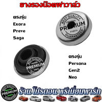 บูชน๊อตฝาวาล์ว ยางรอง น๊อตฝาวาล์ว โปรตอน Proton Persona Gen2 Saga Neo Preve และ exora