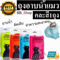 Cat Grooming Bag ถุงตาข่ายอาบน้ำแมว ถุงอาบน้ำแมว ถุุงป้อนยาแมว ถุงตัดเล็บแมว ถุงผ้าป้องกันแมวข่วน