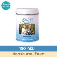 Kal-g 150 g. แคล-จี ( ราคาต่อ 1 กระป๋อง )