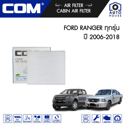 กรองแอร์ FORD ฟอร์ด RANGER 2.2,3.2 (T6) ปี 2012-2018 (แบบชุด 1,2,3,4 ชิ้น)