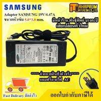 คุณภาพดี  Adapter อะแดปเตอร์ 19v 4.74a หัวขนาด 5.5mm x 3.0mm สำหรัชาร์จไฟคอมพิวเตอร์โน๊ตุ๊ค ซัมซุง Notebook Adapter Charger มีการรัประกันคุณภาพ  ฮาร์ดแวร์คอมพิวเตอร์