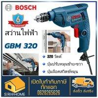 Bosch สว่าน สว่านไฟฟ้า 2 หุน GBM 320 สว่าน สว่านไฟ