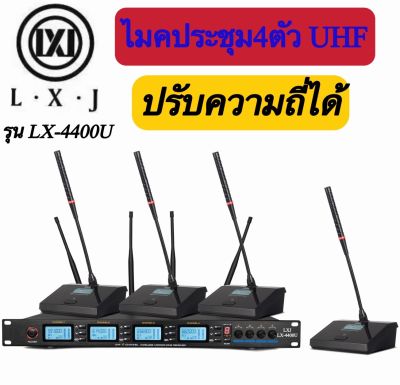 LXJ ชุดไมโครโฟน ไมค์ประชุม คลื่นความถี่ UHF รุ่น ปรับความถี่ได้ Uแท้ มีหน้าจอดิจิตอล ไมค์ตั้งโต๊ะ 4ตัว รุ่น LX-4400U ใช้งานร่วมกันได้ 2-5ชุด