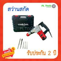 [[ส่งฟรี ไม่ต้องใส่โค้ด]] Maktec สว่านสกัดไฟฟ้า คอนกรีต 1800W สกัดขนาดกลาง ใช้ดอกสกัด ขนาด HEX 17mm.