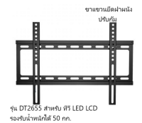 Wall Mount Stand-DT2655 ขาแขวนทีวียึดฝาผนัง-DT2655