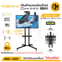 สินค้าคุณภาพ ส่งไว  รหัส 65007  ขาแขวนทีวีตั้งพื้น เคลื่อนที่ ปรับขึ้นลง ยี่ห้อ C-metal  ขนาด 32-65นิ้ว TV STAND