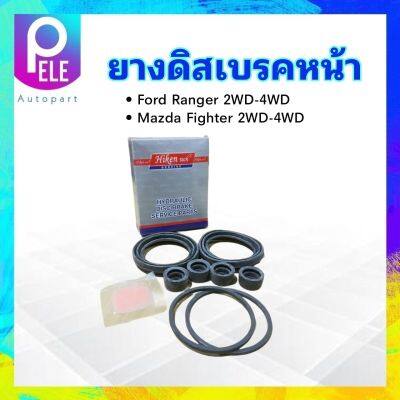 ยางดิสเบรคหน้า Ford Ranger ,Mazda Fighter 2WD-4WD HK-UHY 1-33-26Z  2-7/1" Hiken ชุดซ่อมดิสเบรคหน้า Ford ,Mazda