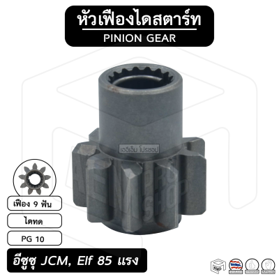 หัวเฟือง สตาร์ท  อีซูซุ JCM , 85 -115 แรง ( PG 10 ) [ ไดทด 9 ฟัน ] ISUZU เจซีเอ็ม เฟืองหัวมอเตอร์ เฟือง เฟืองสตาร์ท เฟืองทด เฟืองไดสตาร์ท รถยนต์