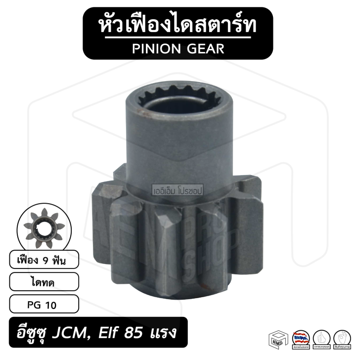 หัวเฟือง-สตาร์ท-อีซูซุ-jcm-85-115-แรง-pg-10-ไดทด-9-ฟัน-isuzu-เจซีเอ็ม-เฟืองหัวมอเตอร์-เฟือง-เฟืองสตาร์ท-เฟืองทด-เฟืองไดสตาร์ท-รถยนต์