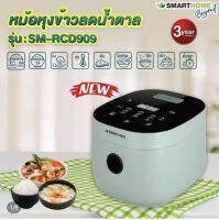 SMARTHOME หม้อหุงข้าวลดน้ำตาลเพื่อสุขภาพ รุ่น SM-RCD909 ขนาด1.8ลิตร รับประกัน 3ปี