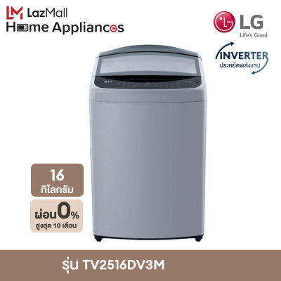 LG เครื่องซักผ้าฝาบน TV2516DV3M 16 กก. อินเวอร์เตอร์