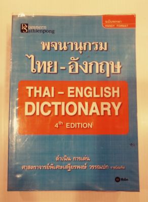 พจนานุกรม ไทย-อังกฤษ ฉบับพกพา